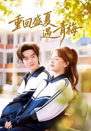 重回盛夏遇青梅（68集）短剧上热门