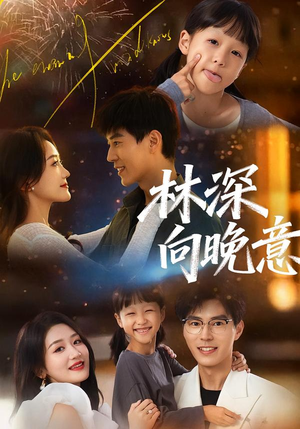 林深向晚意（70集）最火爆的短剧