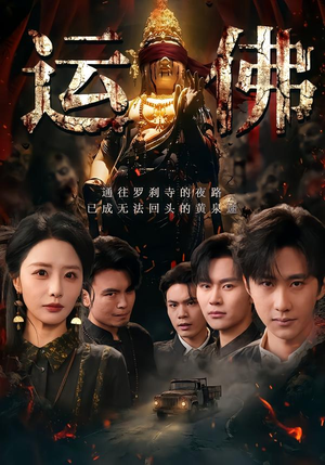 运佛(50集) 运佛(50集)推荐好短剧