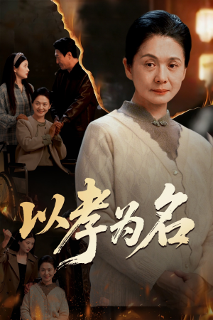 以孝为名(51集) 以孝为名(51集)短剧抢先看