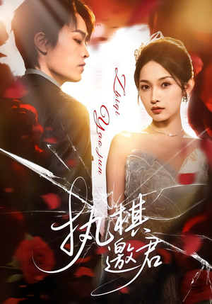 执棋邀君(64集) 执棋邀君(64集)热播短剧全集看