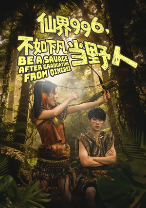 仙界996,不如下凡当野人(80集) 仙界996,不如下凡当野人(80集)小短剧抢先看