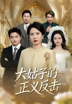 大姑子的正义反击（18集）古装短剧推荐