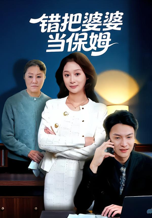 错把婆婆当保姆（50集）超好看短剧推荐