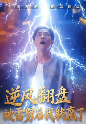 逆风翻盘开局被雷劈（47集）迅雷网盘观看