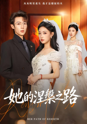她的涅槃之路（74集）零花钱看整部剧