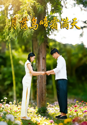 月落乌啼霜满天（40集）小短剧抢先看