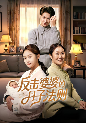 反击婆婆的月子法则（116集）短剧免费观看