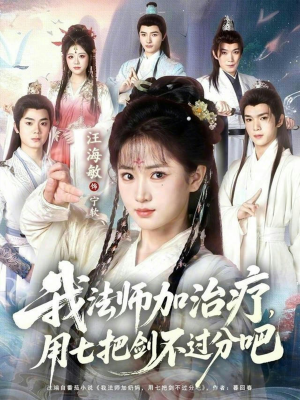 我法师加奶妈，用七把剑不过分吧（70集）在线观看完整版