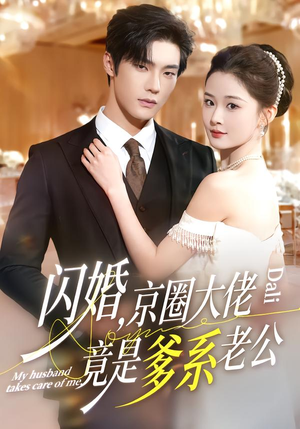 闪婚，京圈大佬竟是爹系老公（80集）短剧全集大结局