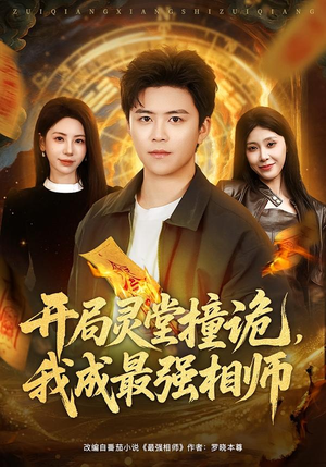 开局灵堂撞诡，我成最强相师（81集）超级好看的短剧