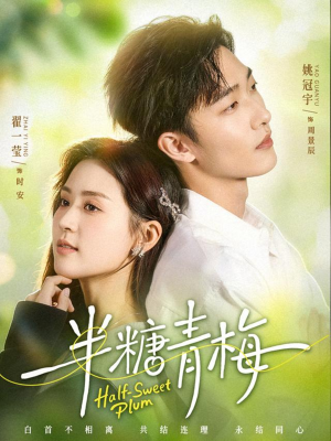 半糖青梅（96集）看精彩短剧