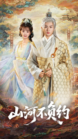 山河不负约(57集) 山河不负约(57集)看短剧放松一下
