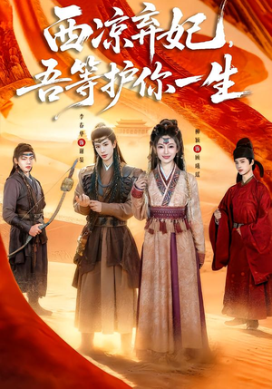 西凉弃妃，吾等护你一生（58集）精彩短剧上线
