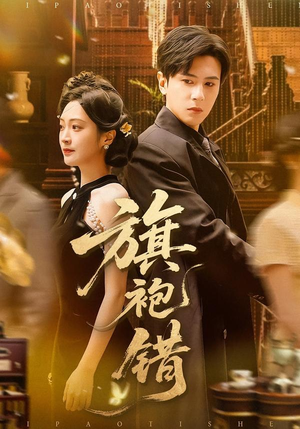 旗袍错（100集）短剧看全集