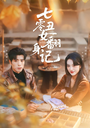 七零丑女翻身记（76集）战神短剧推荐