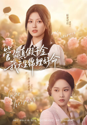 管你真假千金,我天生锦鲤好命(75集) 管你真假千金,我天生锦鲤好命(75集)最后的大结局