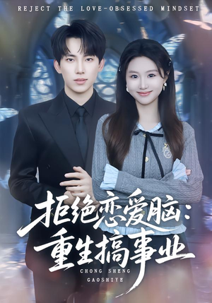 拒绝恋爱脑：重生搞事业（81集）抢先看新短剧