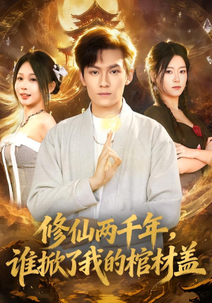 修仙两千年,谁掀了我的棺材盖(86集) 修仙两千年,谁掀了我的棺材盖(86集)短剧太好看