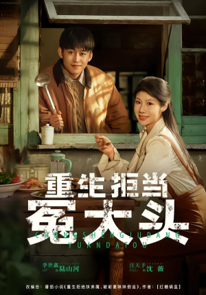 重生拒当冤大头(81集) 重生拒当冤大头(81集)全部免费看全集