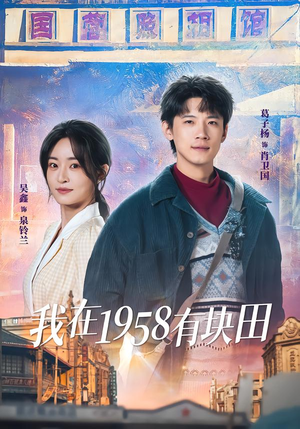 我在1958有块田(84集) 我在1958有块田(84集)免费短剧看全集
