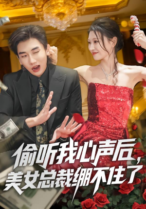 偷听我心声后,美女总裁绷不住了(61集) 偷听我心声后,美女总裁绷不住了(61集)超好看的短剧