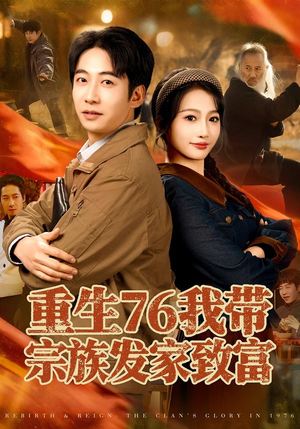 重生76我带宗族发家致富（80集）精彩短剧追不停