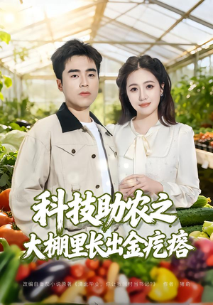科技助农之大棚里长出金疙瘩（80集）短剧更新抢先看