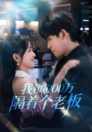 我和1000万隔着个老板(80集) 我和1000万隔着个老板(80集)精彩好看短剧