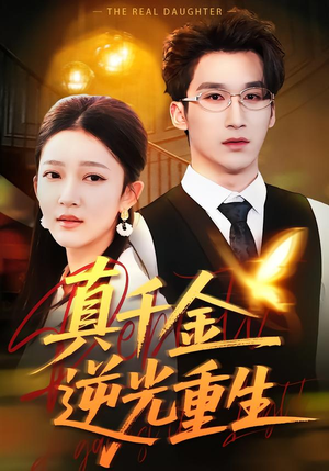 真千金逆光重生(90集) 真千金逆光重生(90集)高质量短剧推荐