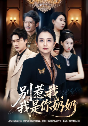 别惹我，我是你奶奶（70集）短剧热播抢先看