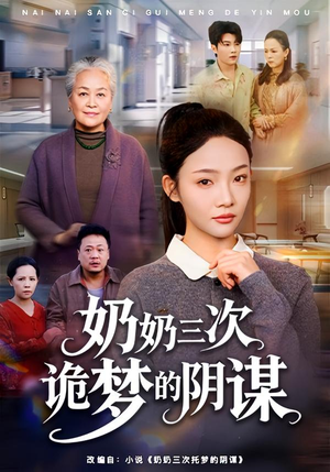 奶奶三次诡梦的阴谋（60集）短剧太上头了