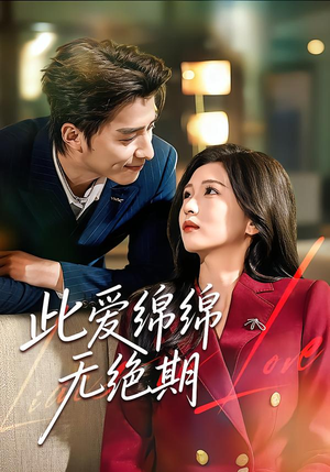 此爱绵绵无绝期（67集）夸克网盘观看