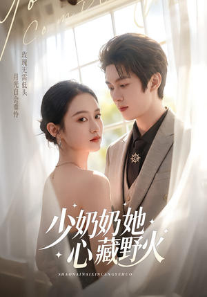 少奶奶她心藏野火（80集）男主角是谁