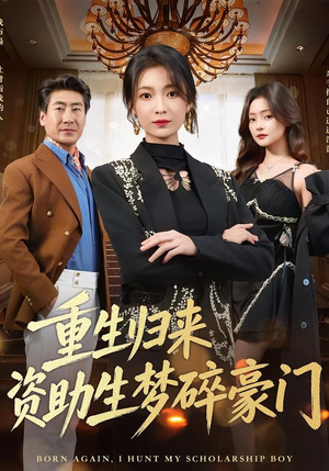 重生归来资助生梦碎豪门(57集) 重生归来资助生梦碎豪门(57集)精彩短剧来袭