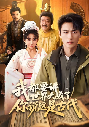 我都要讲世界大战了你说这是古代（70集）短剧看全集