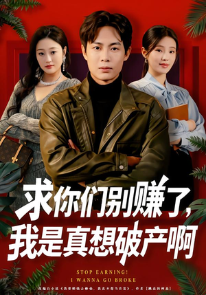 修仙不成反暴富（83集）大结局