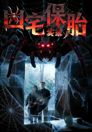 凶宅保胎实录（64集）每日短剧推荐