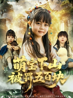 萌宝下山被罚五百块(80集) 萌宝下山被罚五百块(80集)熬夜追短剧