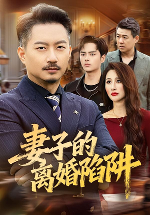 妻子的离婚陷阱(60集) 妻子的离婚陷阱(60集)短剧有好货推荐