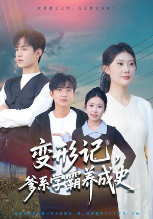 变形记,爹系学霸养成史(73集) 变形记,爹系学霸养成史(73集)在线免费观影