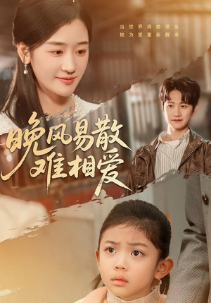 晚风易散难相爱(60集) 晚风易散难相爱(60集)古装热门短剧