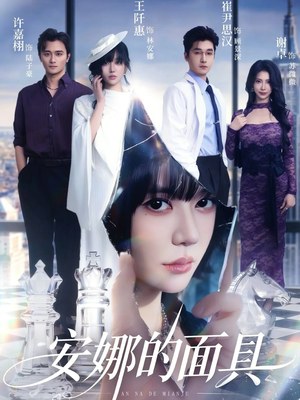 安娜的面具(52集) 安娜的面具(52集)短剧免费分享