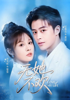 无她不欢（56集）火爆短剧抢先看