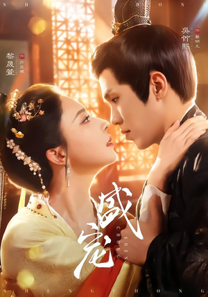 盛宠（76集）热门短剧抢先