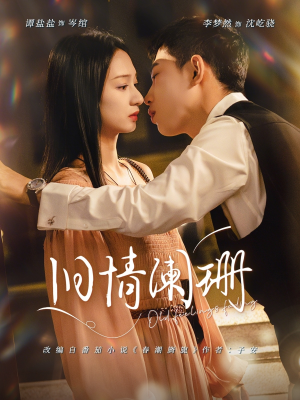 旧情阑珊(65集) 旧情阑珊(65集)精彩不断免费看