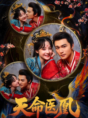 天命医凰（80集）短剧推荐分享