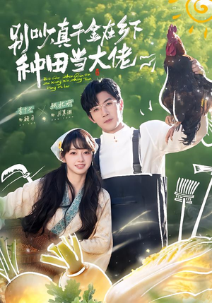 别吵，真千金在乡下种田修仙（75集）演的怎么样