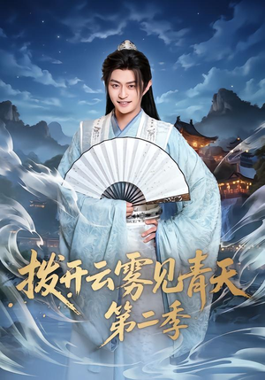 拨开云雾见青天第二季（180集）集免费看短剧
