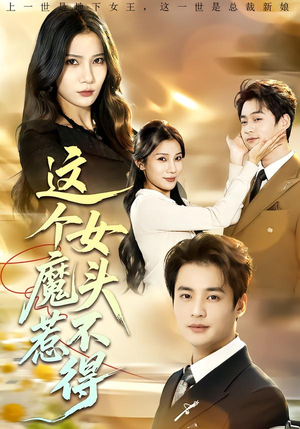 这个女魔头惹不得(81集) 这个女魔头惹不得(81集)热门短剧分享